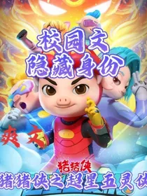 猪猪侠之超星五灵侠：校园文