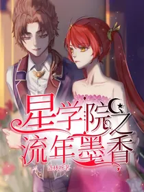 星学院之流年墨香