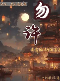 勿许