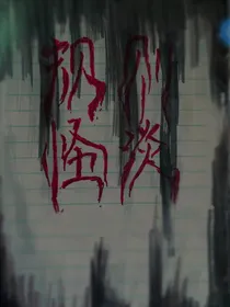 当我穿进规则怪谈（1）