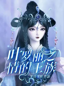 叶罗丽之情的王族