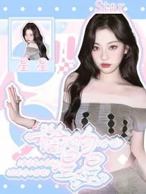 韩娱：偷吻星星