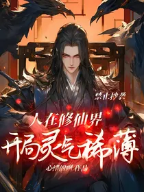 人在修仙界，开局灵气稀薄
