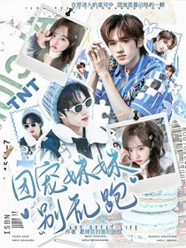 TNT：团宠妹妹别乱跑