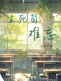 生死自难忘