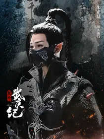 烈焰之武庚纪：白泽无忧
