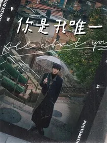 范丞丞：你是我唯一