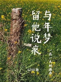 留与他年说梦痕