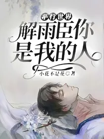 平行世界：解雨臣你是我的人