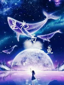 星光与大鱼
