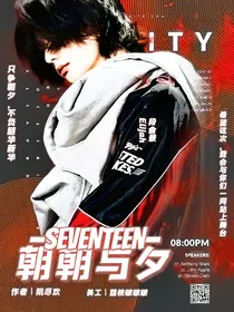 Seventeen：朝朝与夕