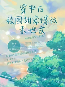 穿书后校园甜宠爆改末世文