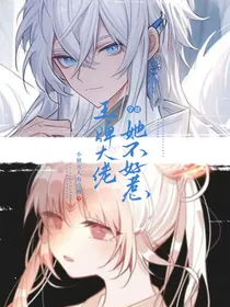 穿越：王牌大佬她不好惹