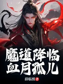 魔道降临，血月孤儿