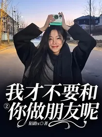 我才不要和你做朋友呢2