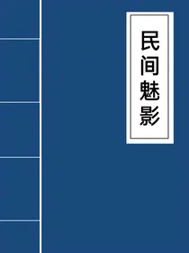 民间魅影