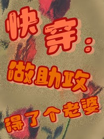 快穿：做助攻得了个老婆