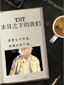 TNT：末日之下的我们