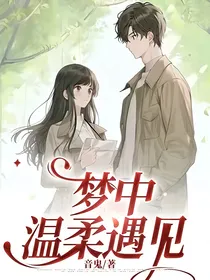 梦中温柔遇见
