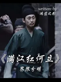 满江红何立：界限分明