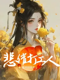 综：悲催打工人