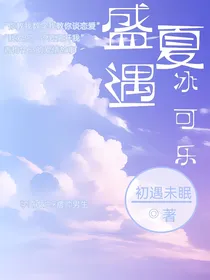 盛夏遇冰可乐
