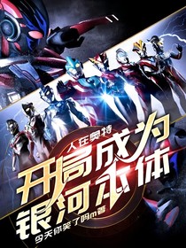 人在奥特：开局成为银河本体