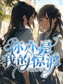你亦是我的惊鸿