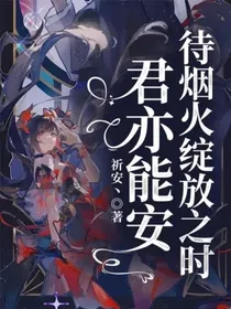 待烟火绽放之时，君亦能安