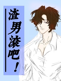 渣男滚吧