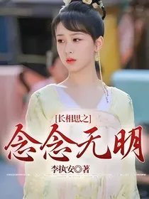 长相思之念念无明