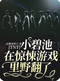 TNT：小碧池在惊悚游戏里野翻了