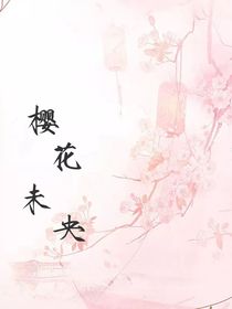 樱花未央