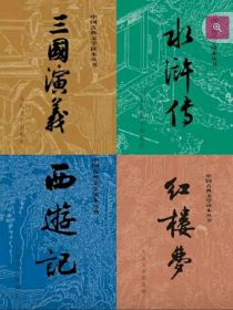 中国古典：四大名著