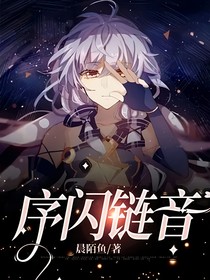 序闪链音