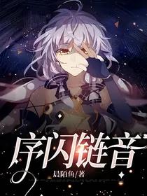 序闪链音