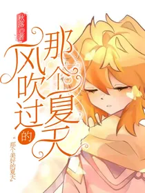 风吹过的那个夏天（我恨取书名）
