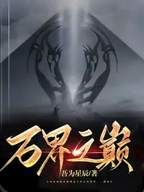 万界之巅