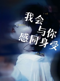 严浩翔：我会与你感同身受