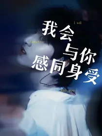 严浩翔：我会与你感同身受