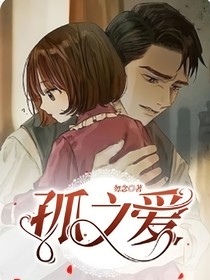 孤之爱