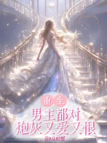 重生：男主都对炮灰又爱又恨