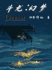 斗龙：幻梦