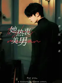 马嘉祺：她热衷美男