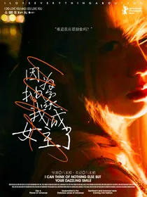TF四代：因为抽象我成了女主