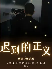 张译：迟到的正义