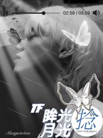TF三代：眸光捻月光