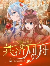 叶罗丽精灵梦之共济同舟