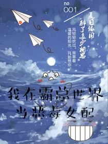 我在霸总世界里当恶毒女配