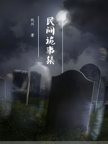 民间诡事集